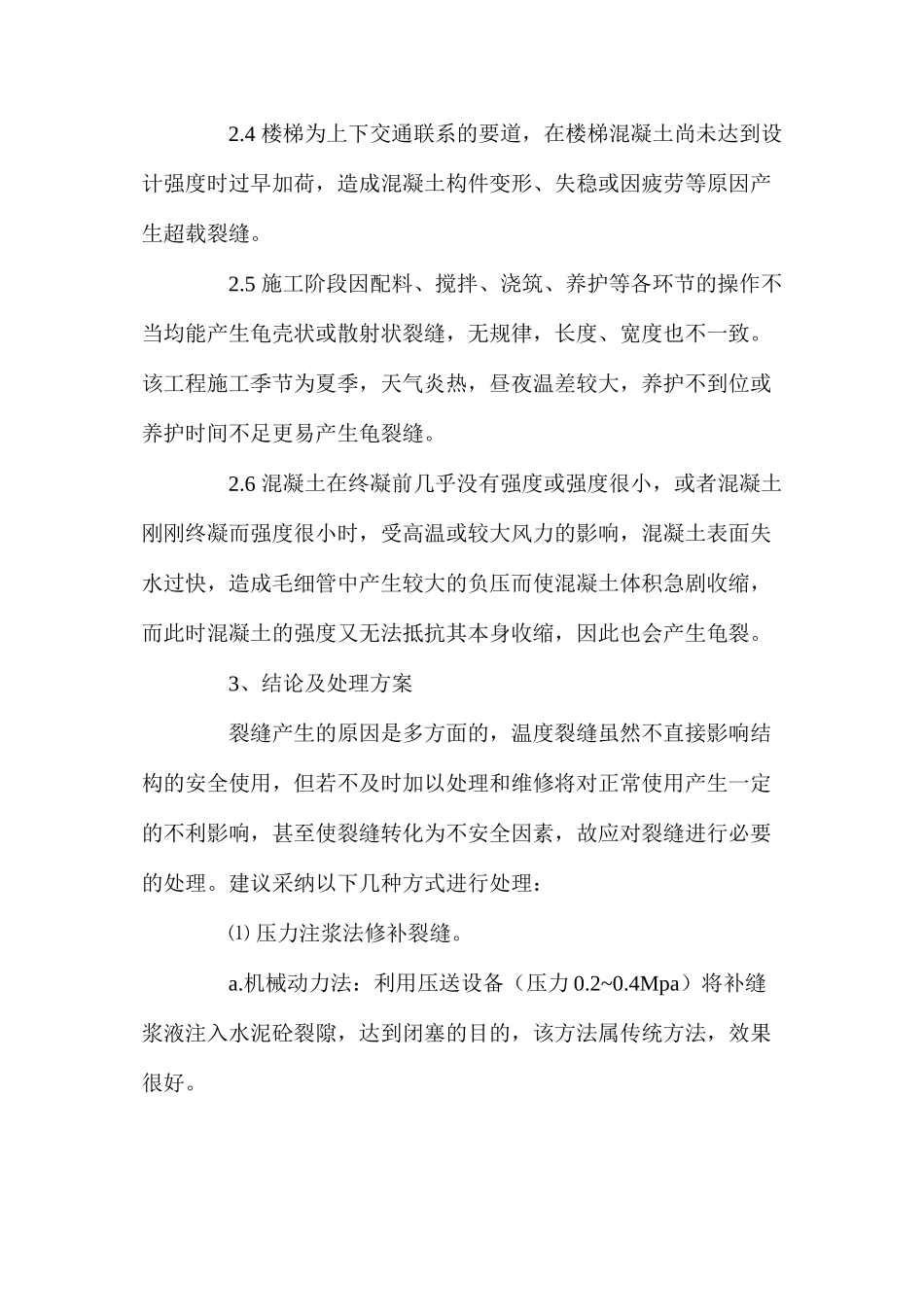 某工程室外楼梯裂缝成因分析及处理 _第2页