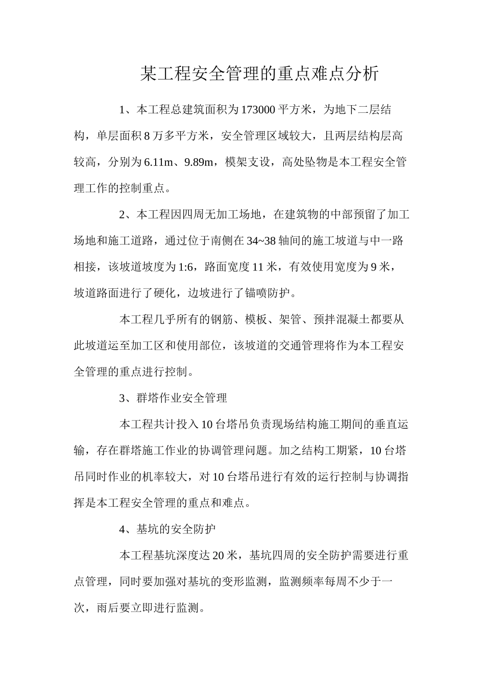 某工程安全管理的重点难点分析_第1页