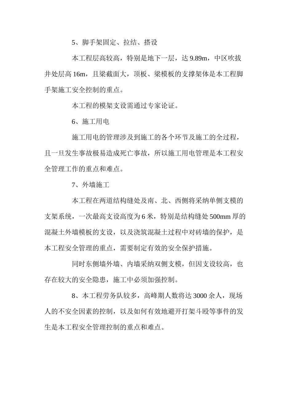 某工程安全管理的重点难点分析_第2页