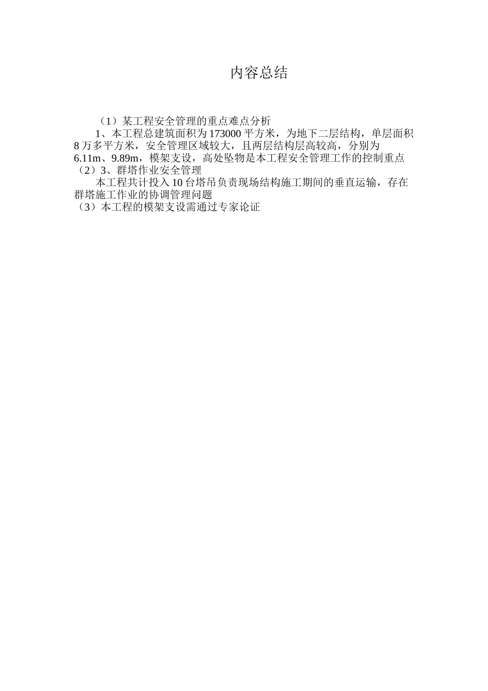 某工程安全管理的重点难点分析_第3页