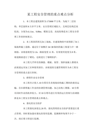 某工程安全管理的重点难点分析