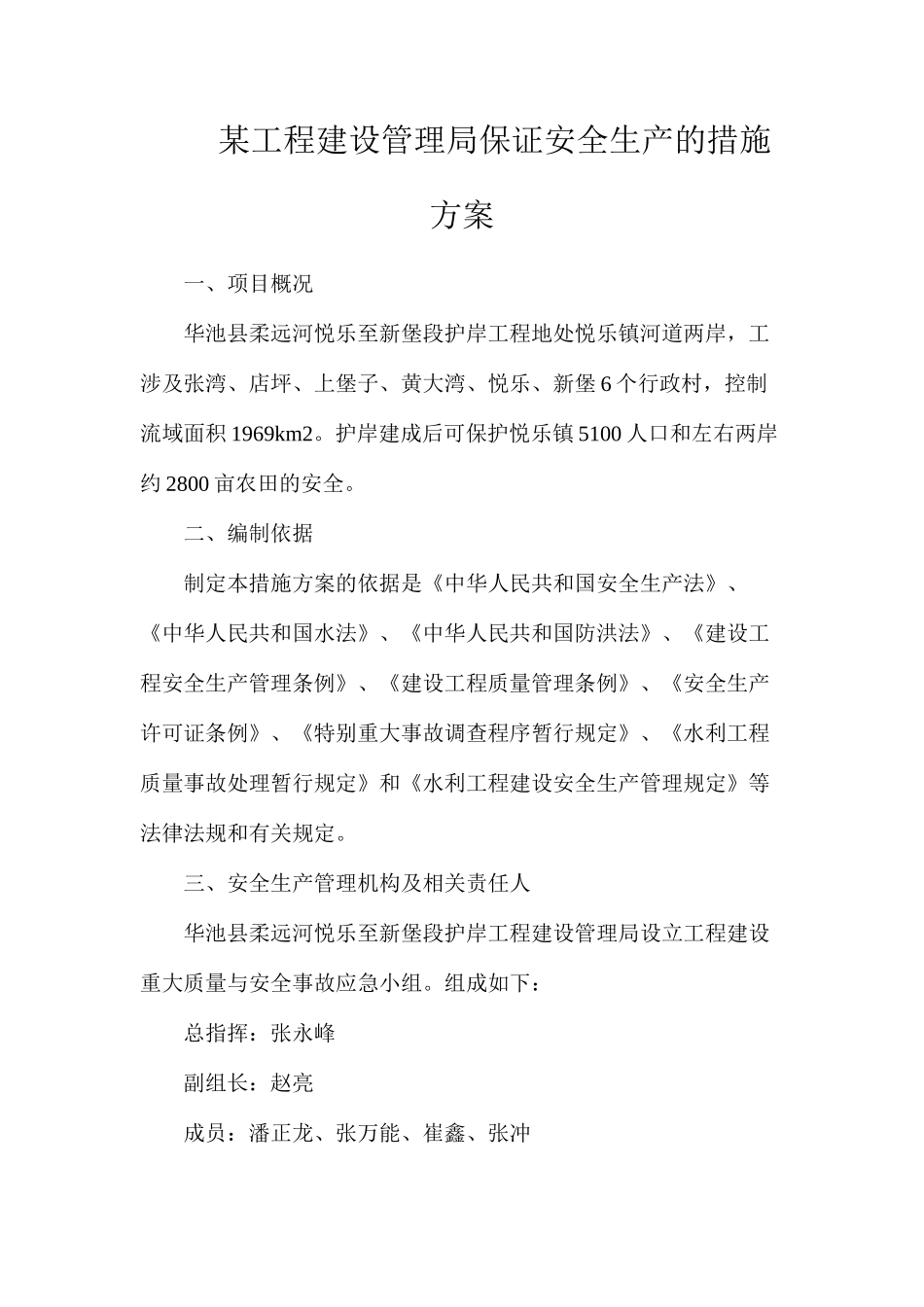 某工程建设管理局保证安全生产的措施方案_第1页