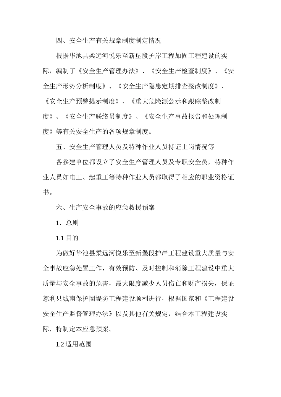 某工程建设管理局保证安全生产的措施方案_第2页