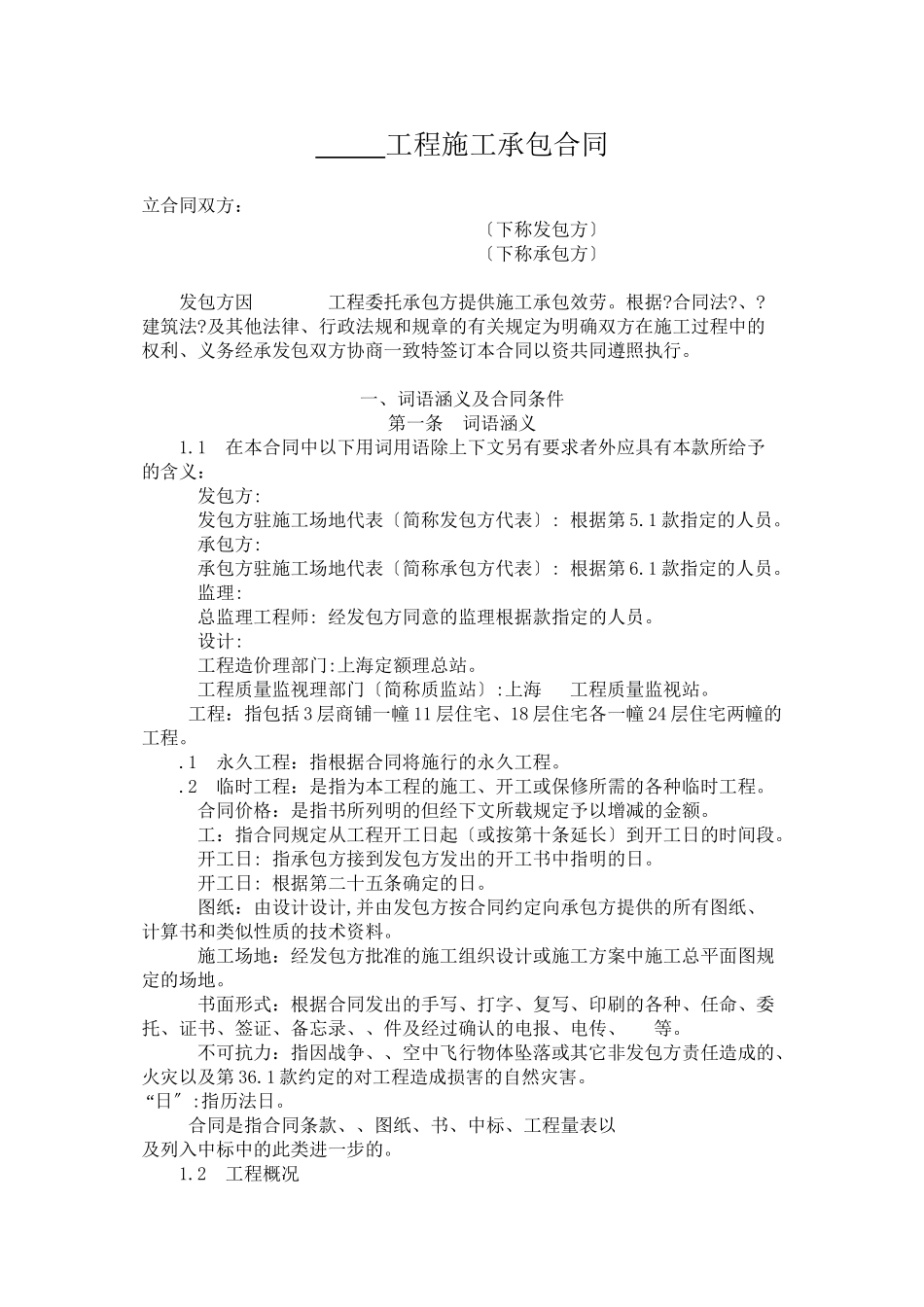 某工程施工总承包合同--呼呼豆豆_第1页