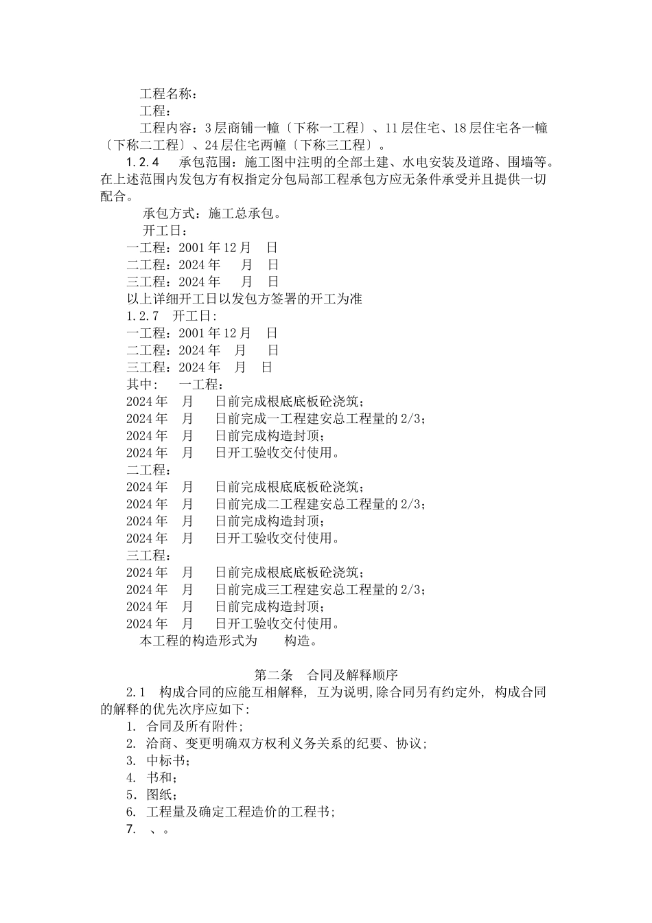 某工程施工总承包合同--呼呼豆豆_第2页