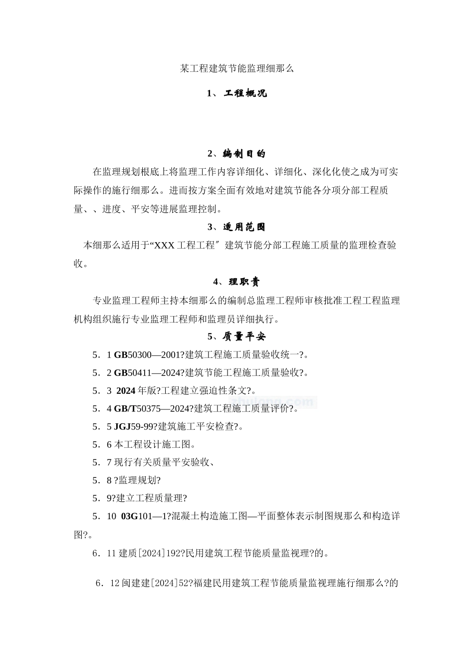 某工程建筑节能监理细则_第1页