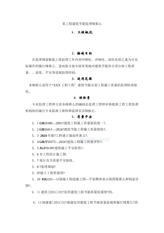 某工程建筑节能监理细则