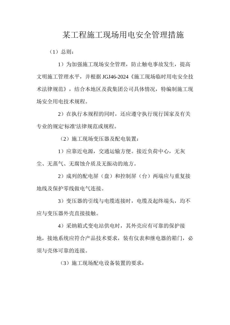 某工程施工现场用电安全管理措施_第1页