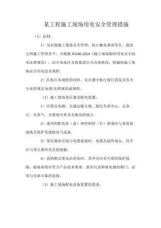 某工程施工现场用电安全管理措施