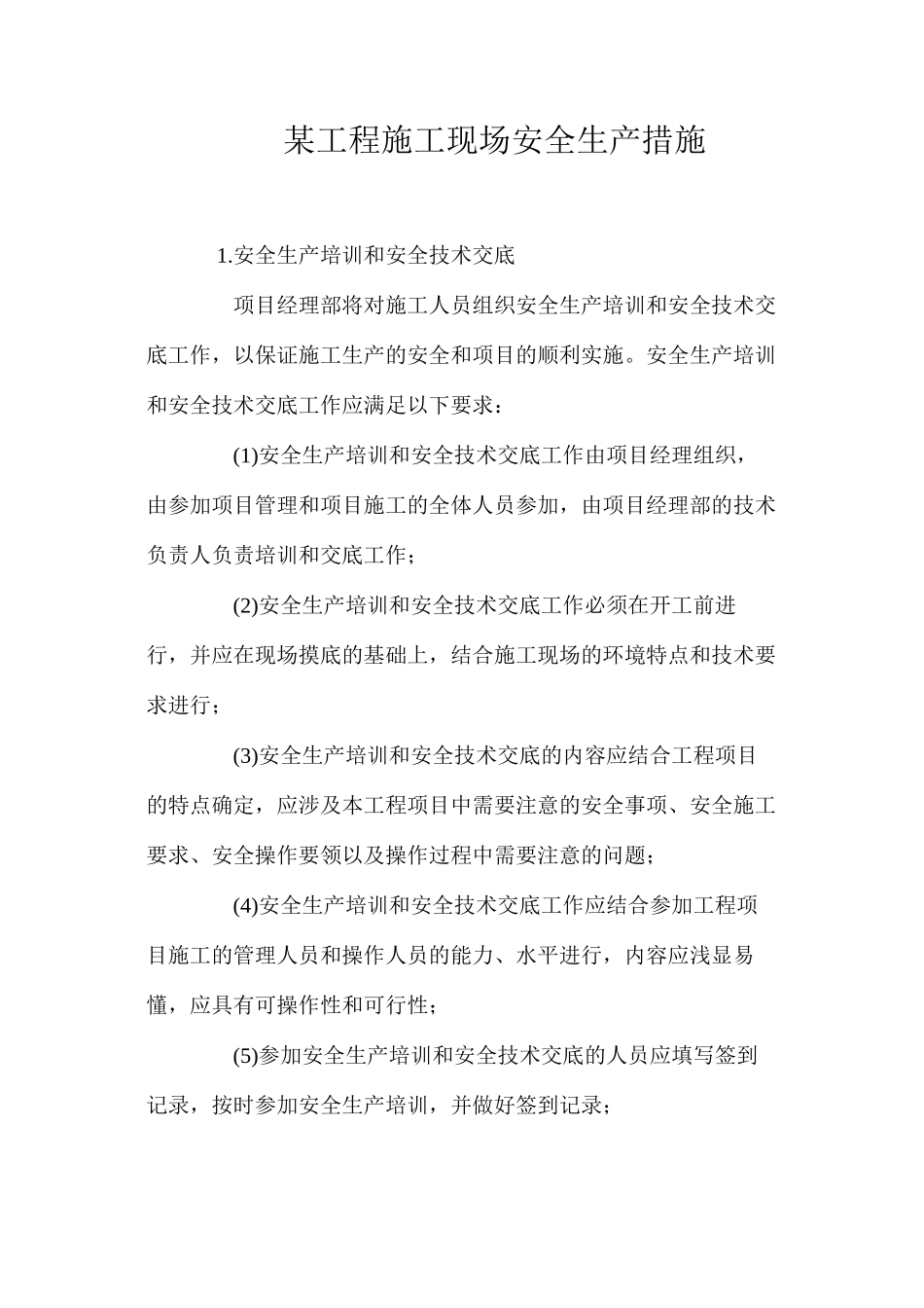 某工程施工现场安全生产措施 _第1页