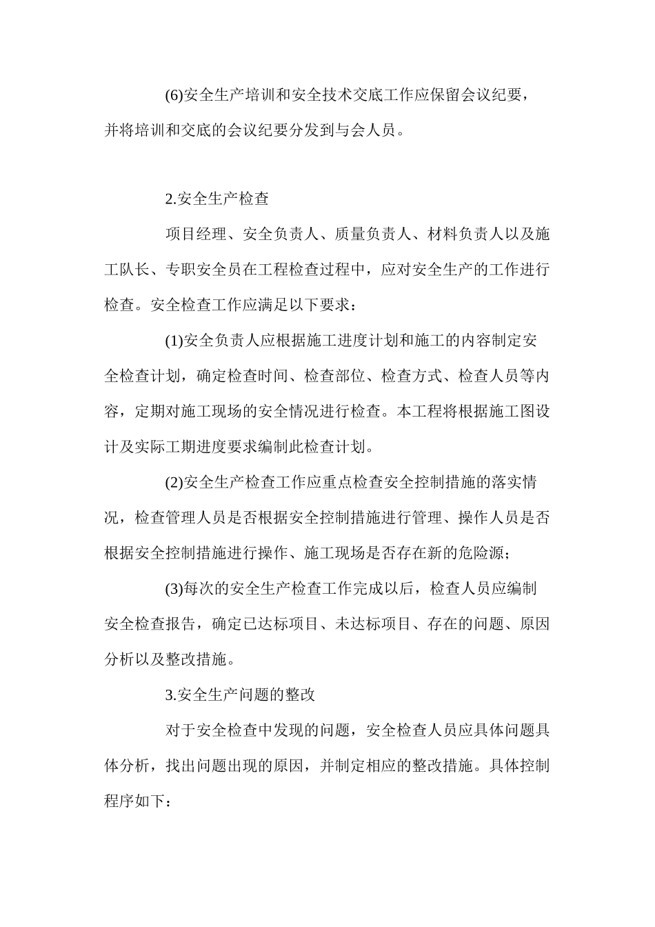 某工程施工现场安全生产措施 _第2页