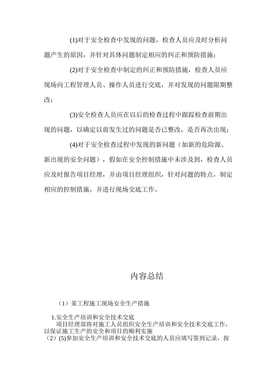 某工程施工现场安全生产措施 _第3页