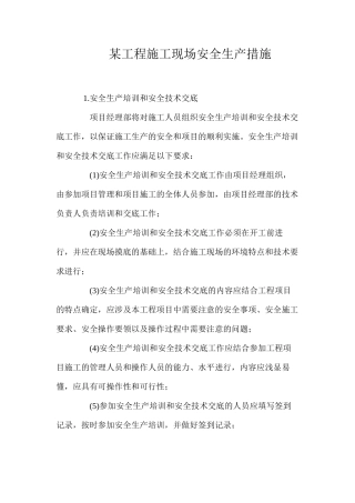 某工程施工现场安全生产措施 