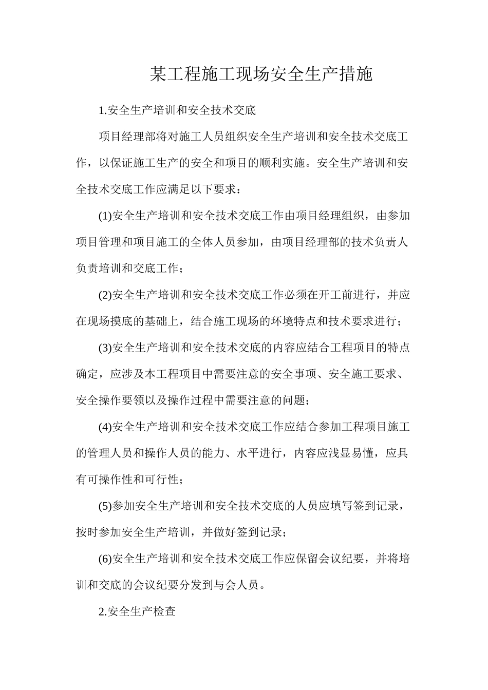 某工程施工现场安全生产措施_第1页
