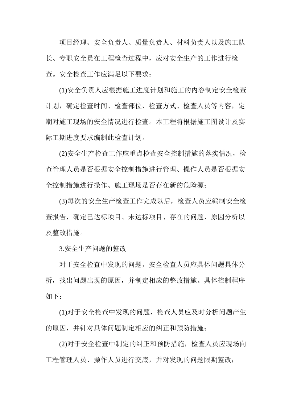 某工程施工现场安全生产措施_第2页