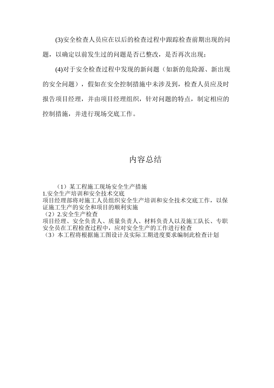 某工程施工现场安全生产措施_第3页