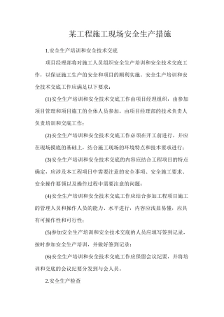 某工程施工现场安全生产措施