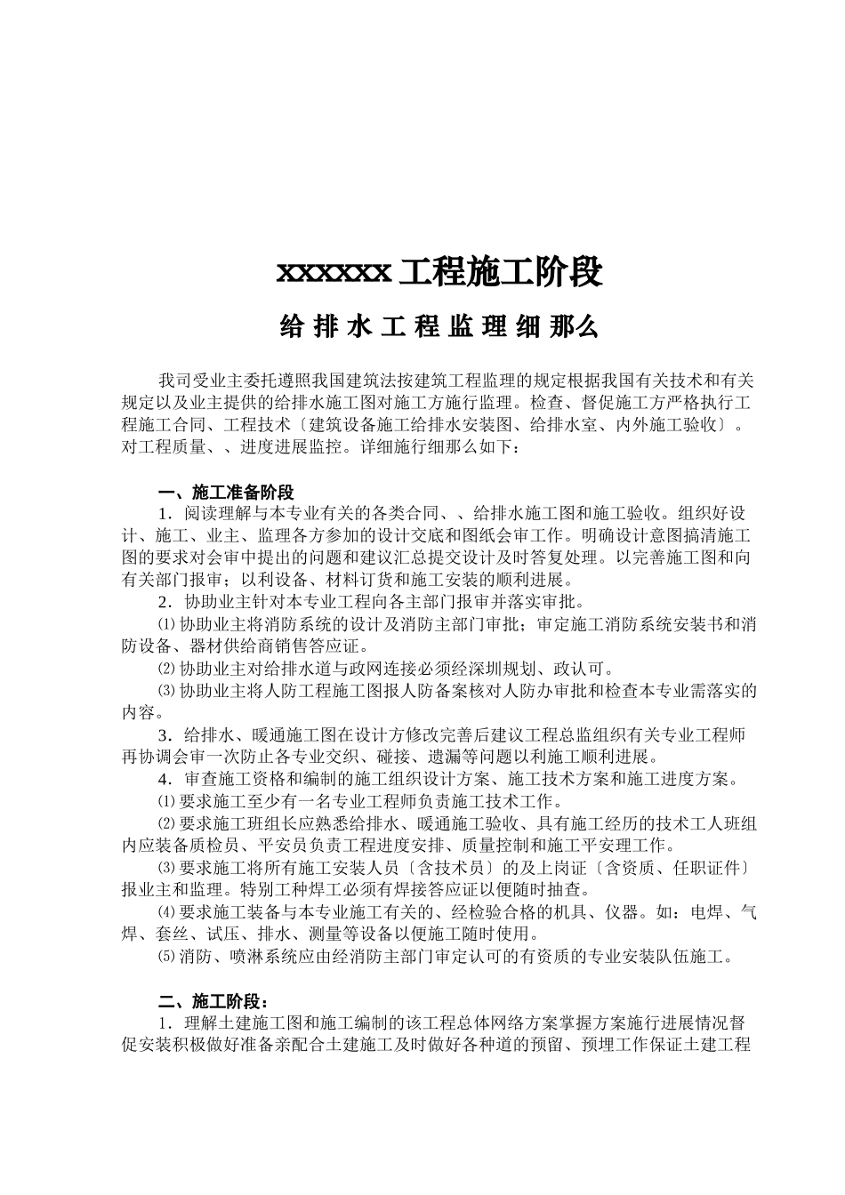 某工程施工阶段给排水监理细则_第1页