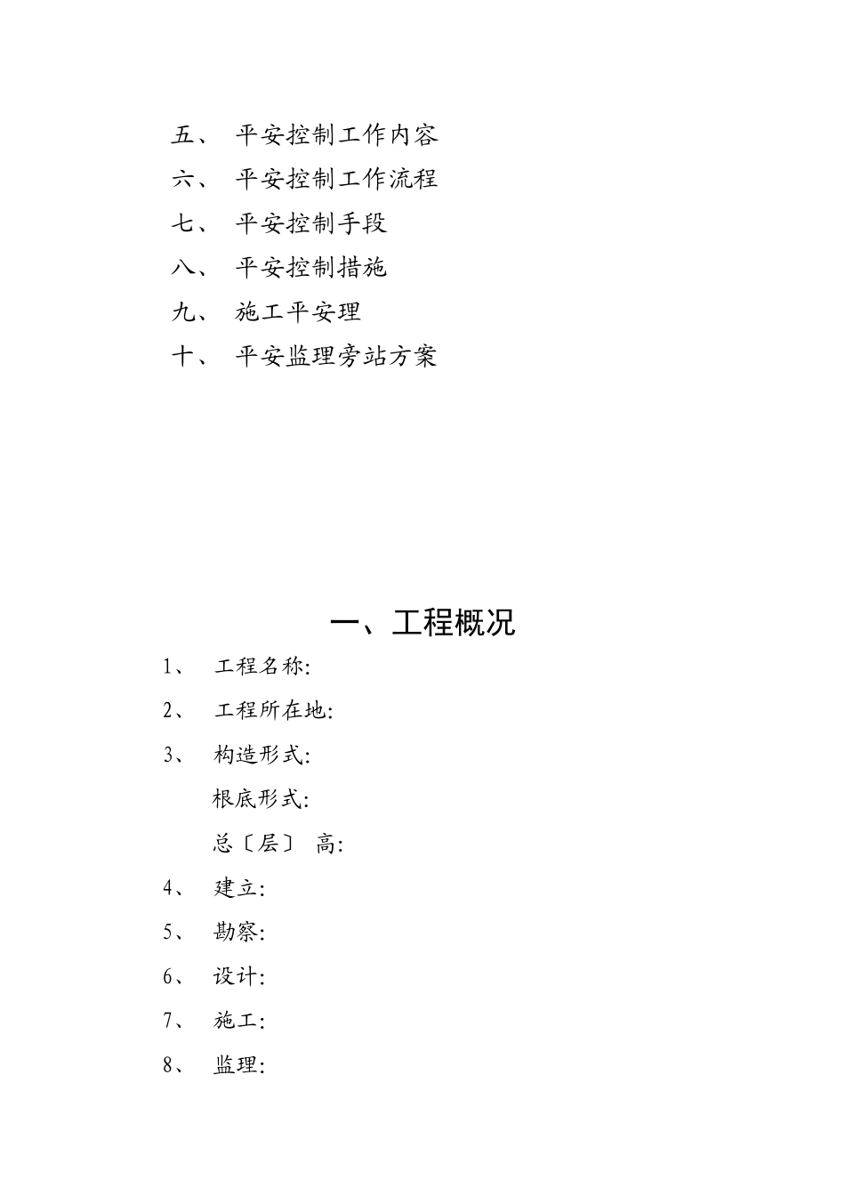 某工程施工安全监理实施细则_第2页