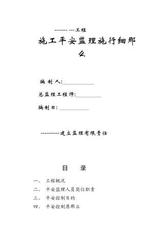 某工程施工安全监理实施细则