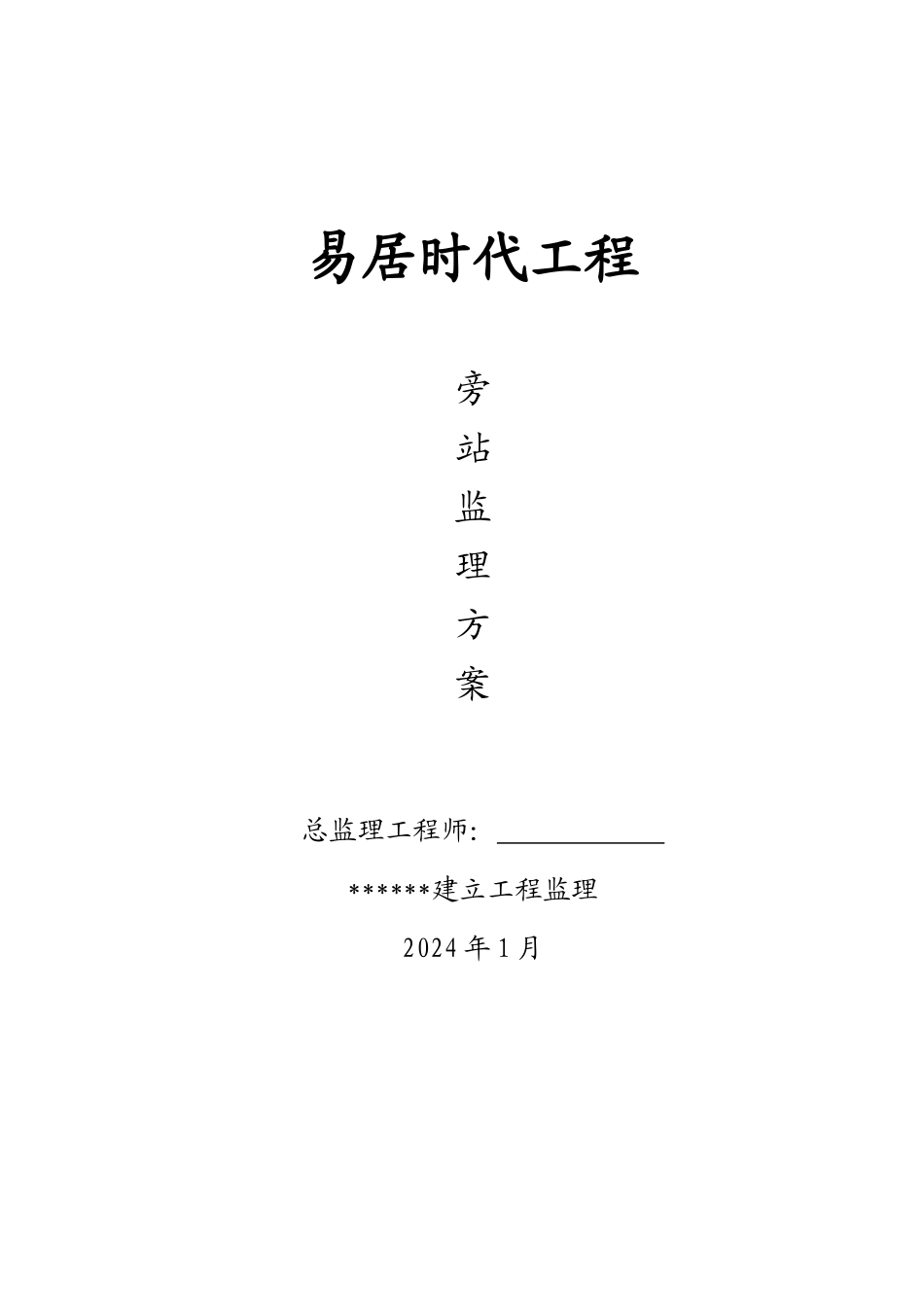某工程旁站监理方案1_第1页