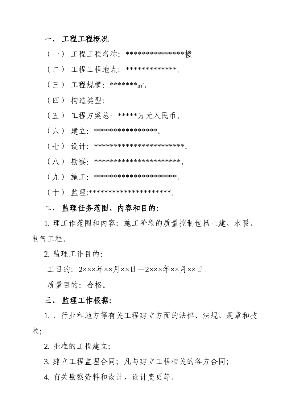 某工程施工阶段的监理工作_第1页