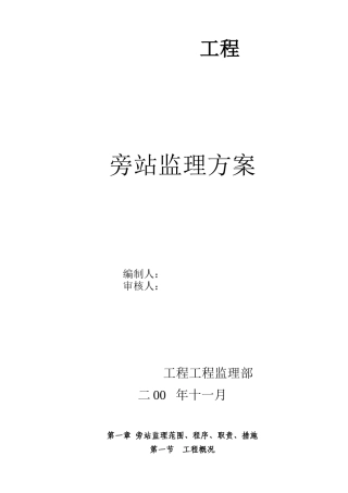 某工程旁站监理方案gg
