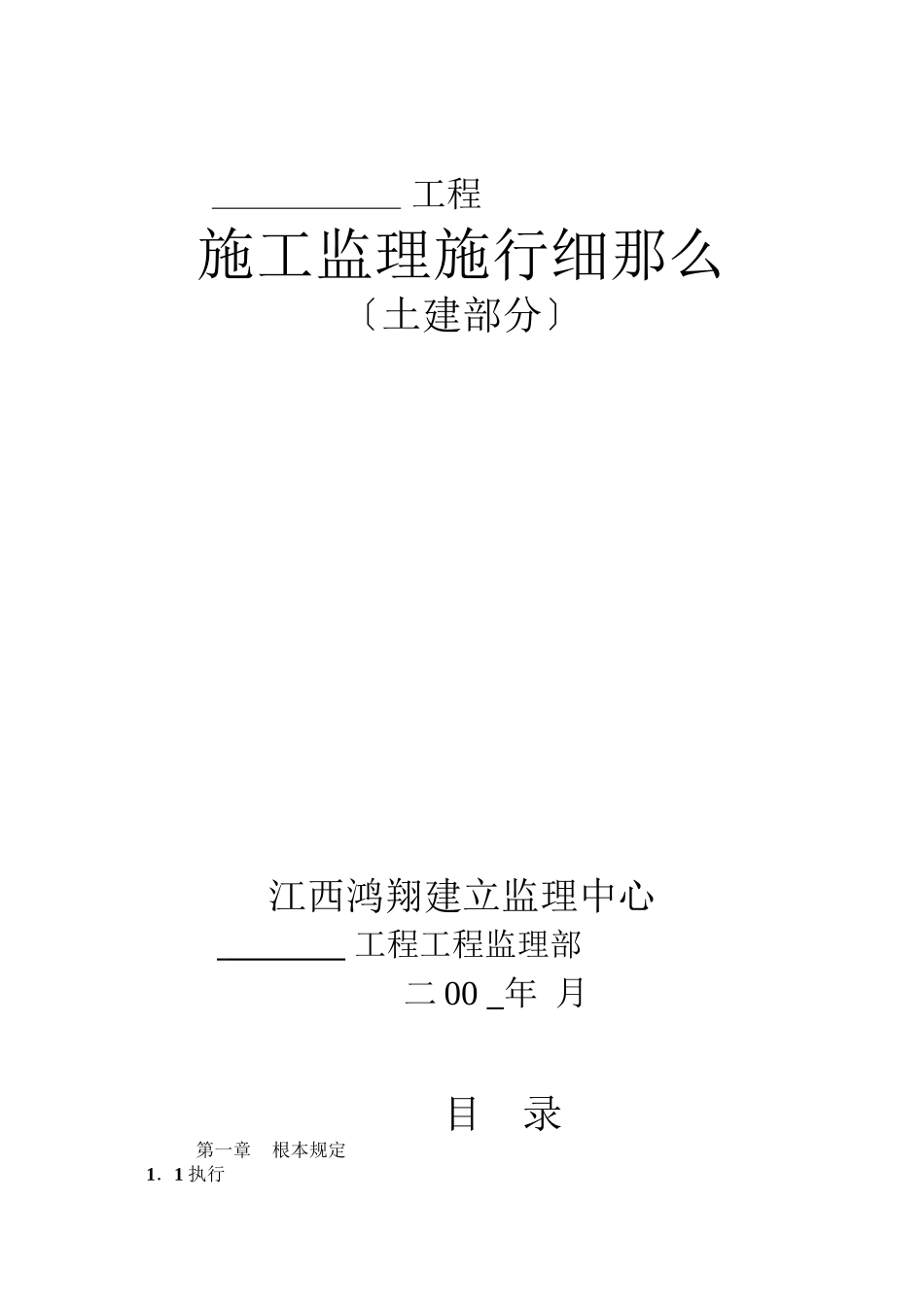 某工程施工监理实施细则（土建部分）_第1页