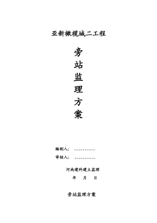 某工程旁站监理方案