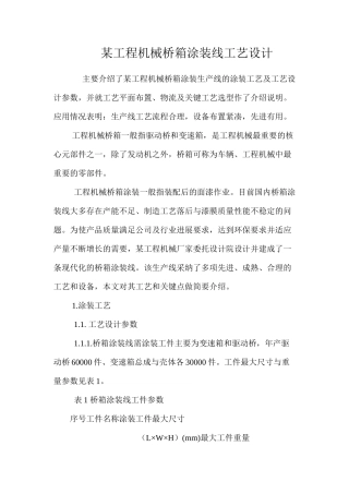 某工程机械桥箱涂装线工艺设计