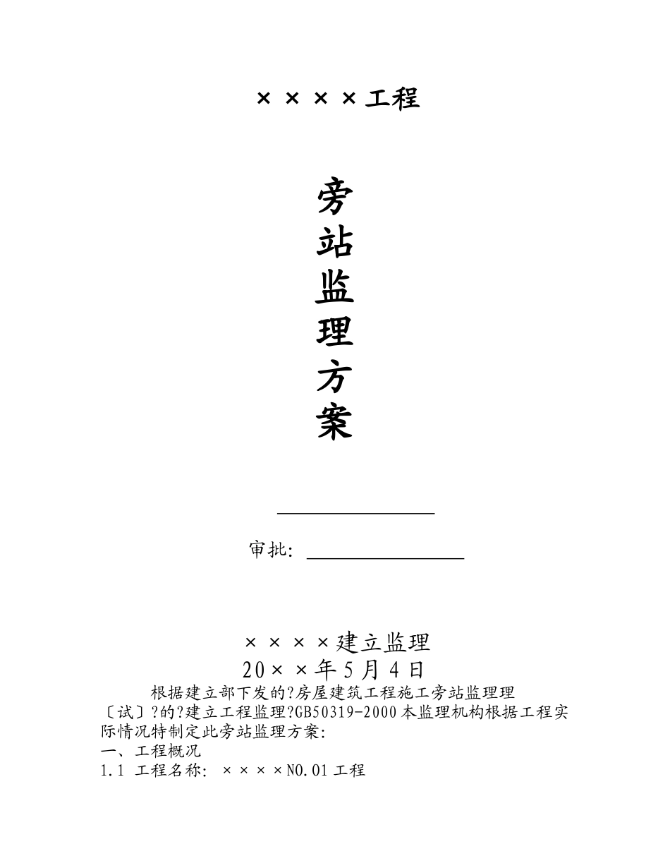 某工程旁站监理方案gh_第1页