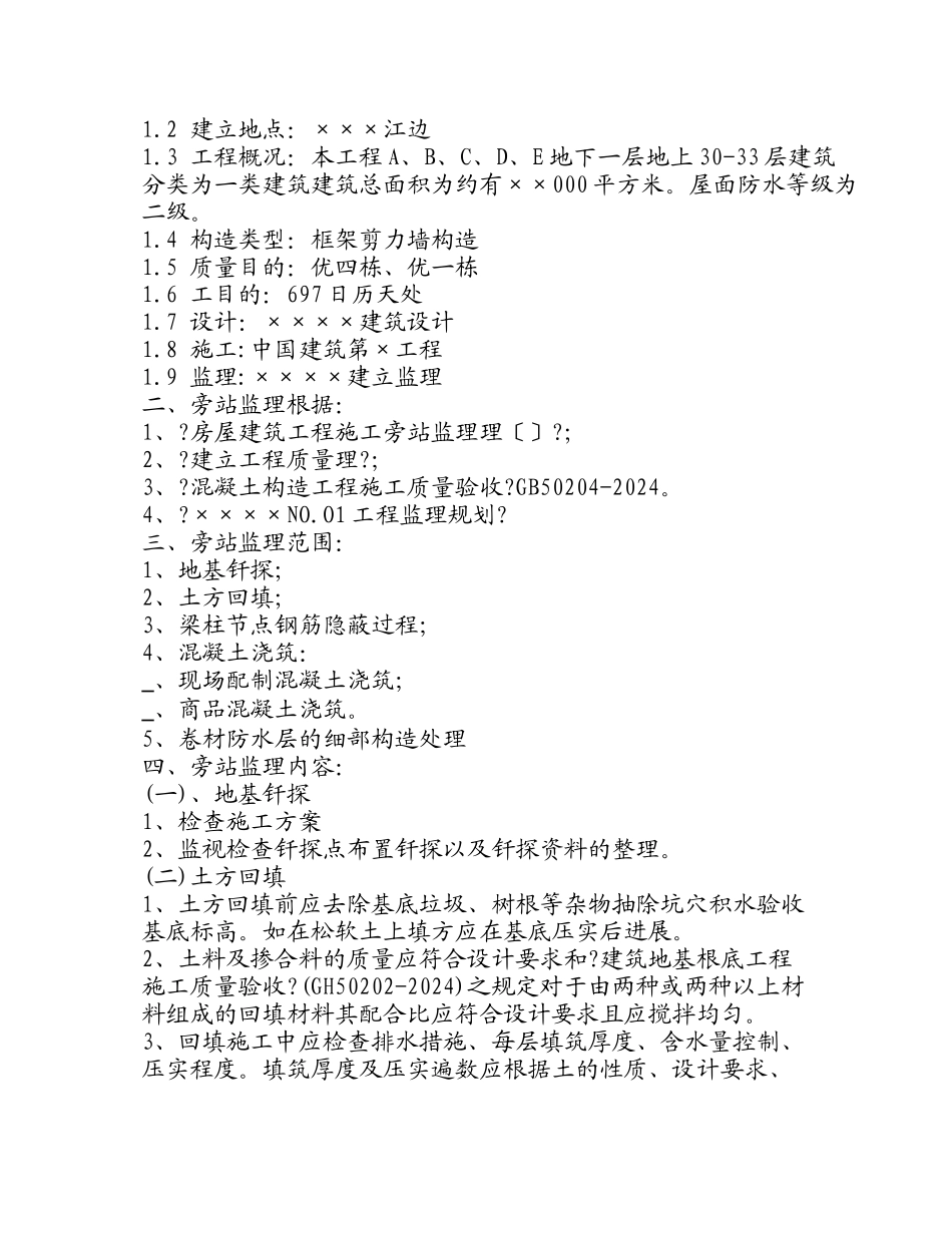 某工程旁站监理方案gh_第2页