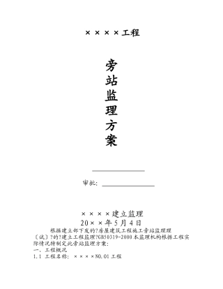 某工程旁站监理方案gh