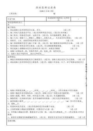 某工程旁站监理记录表