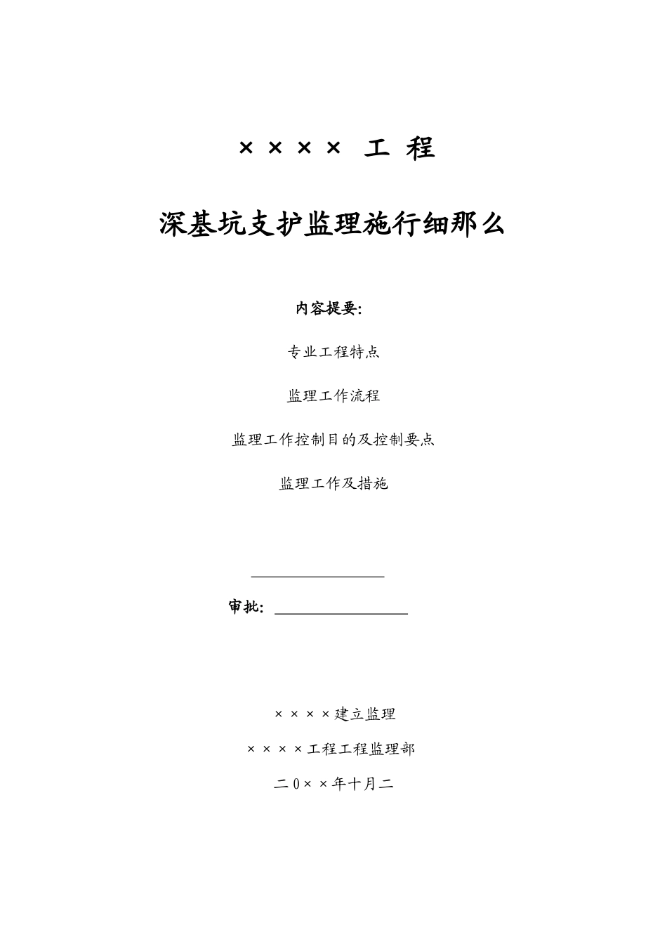 某工程深基坑支护监理实施细则_第1页