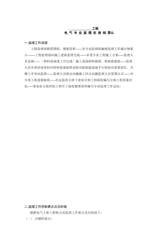 某工程电气专业监理实施细则