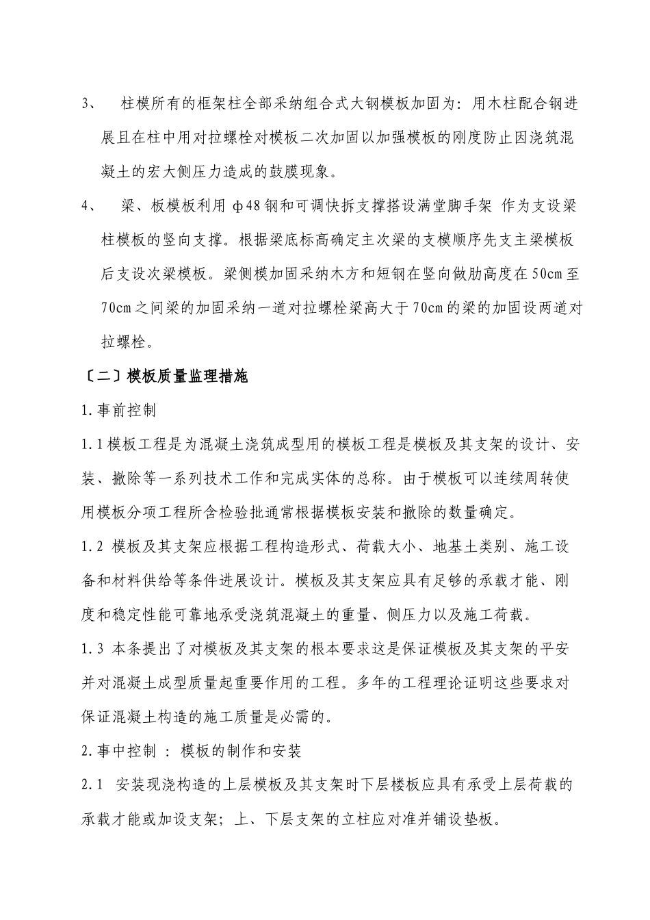 某工程模板监理实施细则_第3页