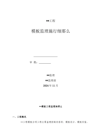 某工程模板监理实施细则