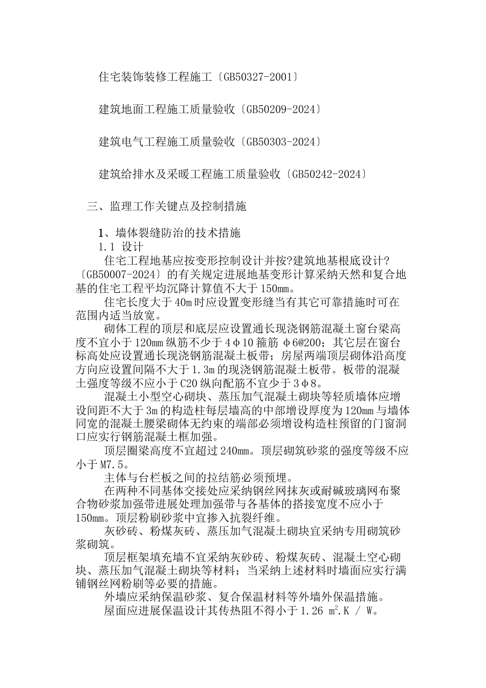 某工程框剪结构监理细则_第2页