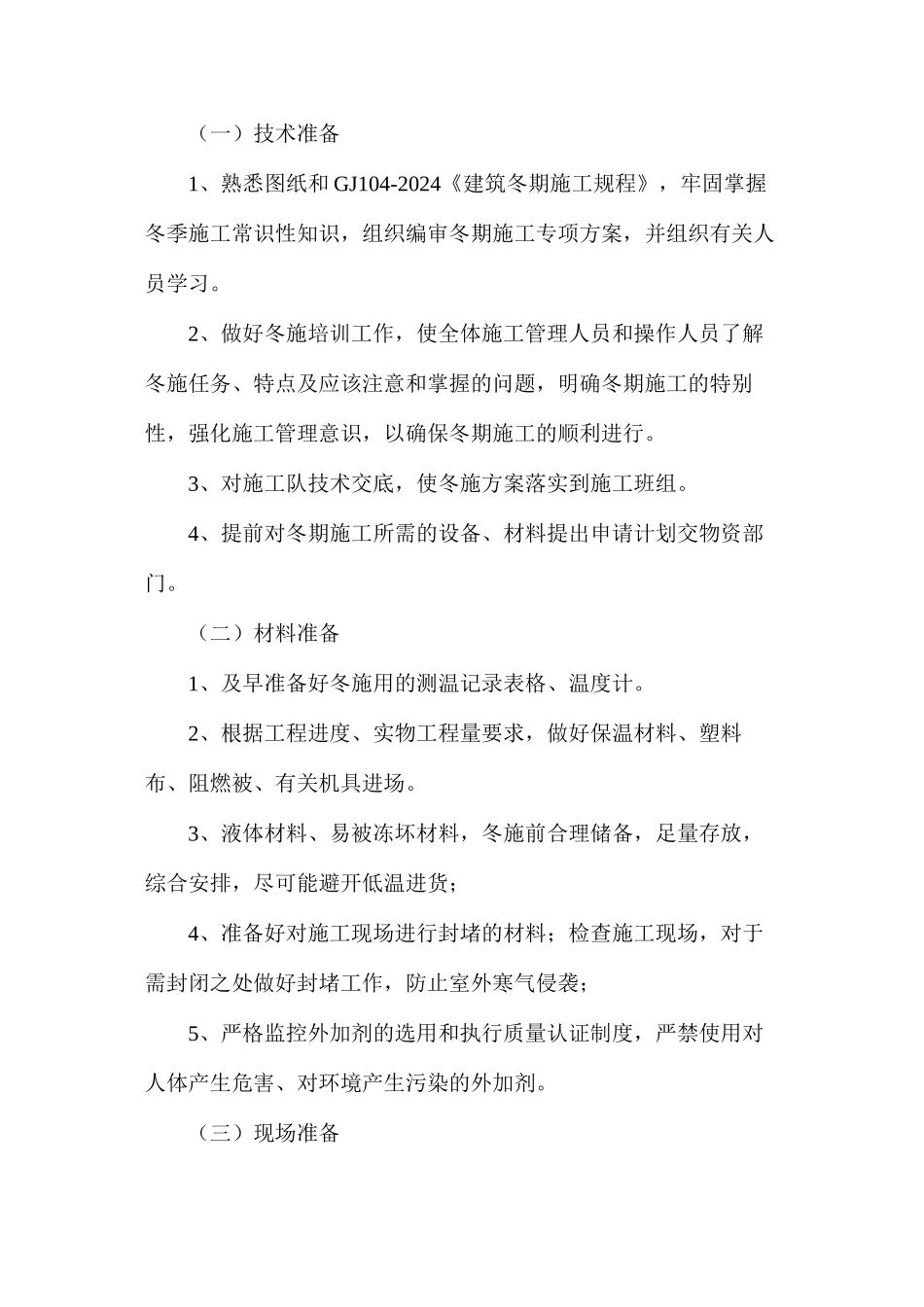 某工程的冬季施工措施和保障方法_第2页