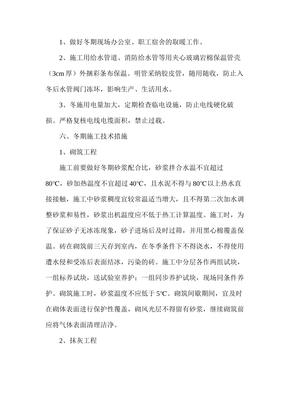 某工程的冬季施工措施和保障方法_第3页
