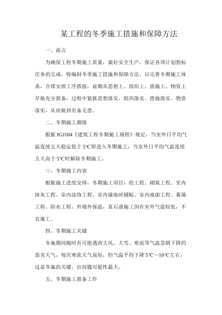 某工程的冬季施工措施和保障方法