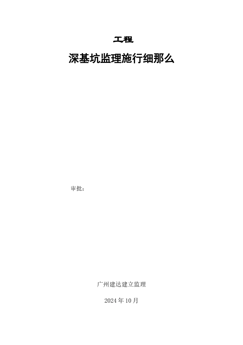 某工程深基坑监理实施细则_第1页