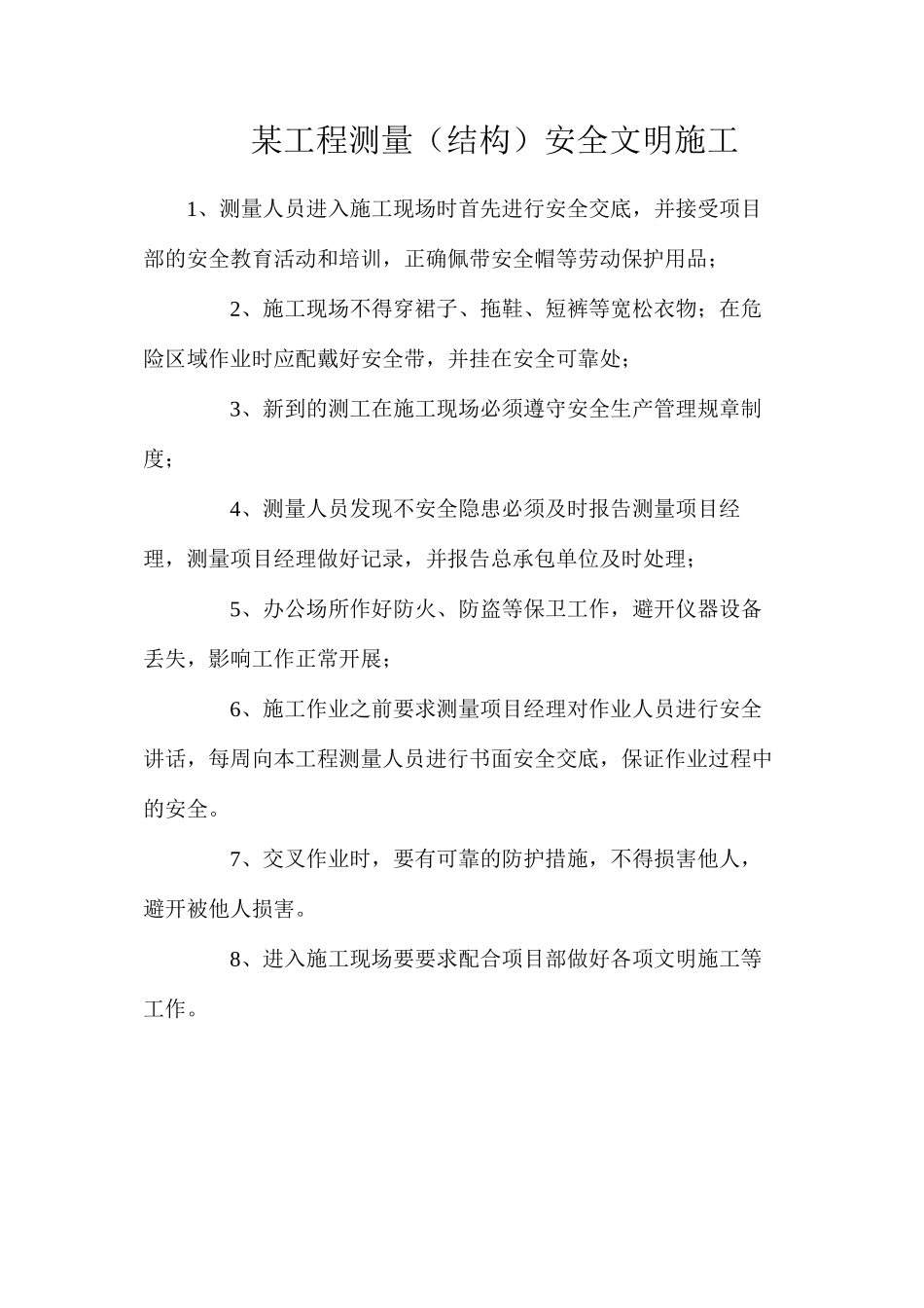某工程测量（结构）安全文明施工_第1页