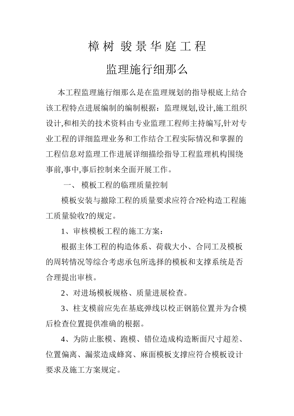 某工程监理实施细则cv_第1页