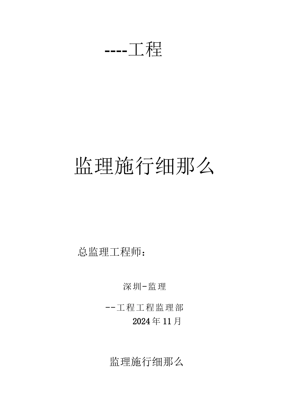 某工程监理实施细则b_第1页