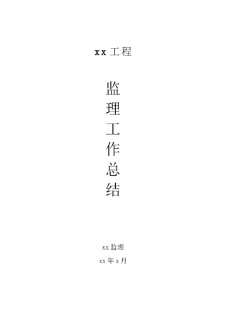 某工程监理工作总结1