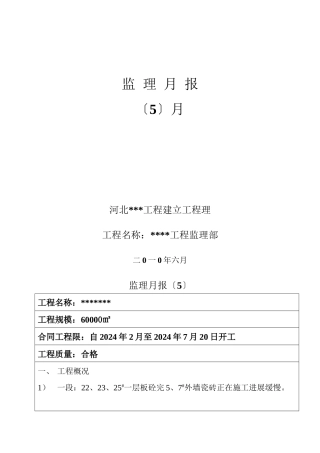 某工程监理月报
