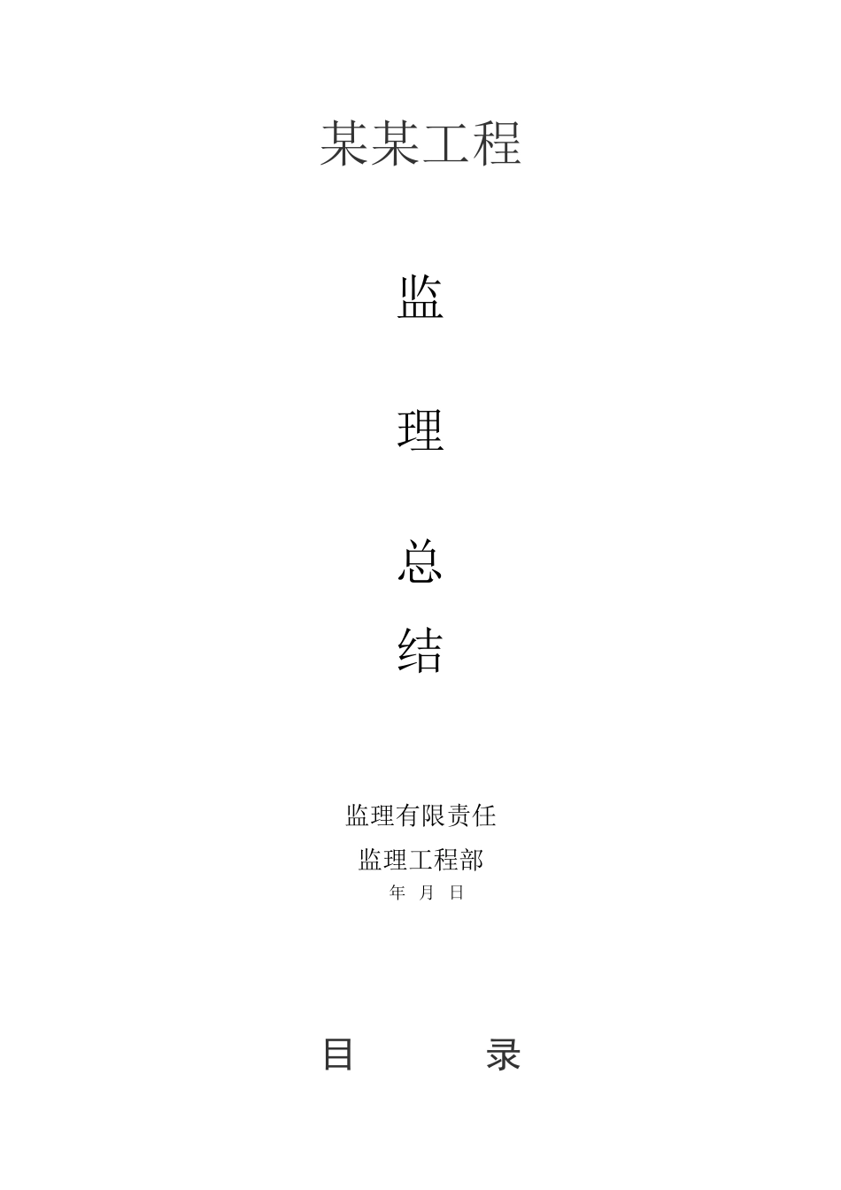 某工程监理总结_第1页