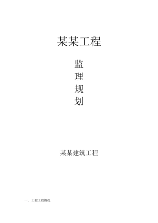 某工程监理规划